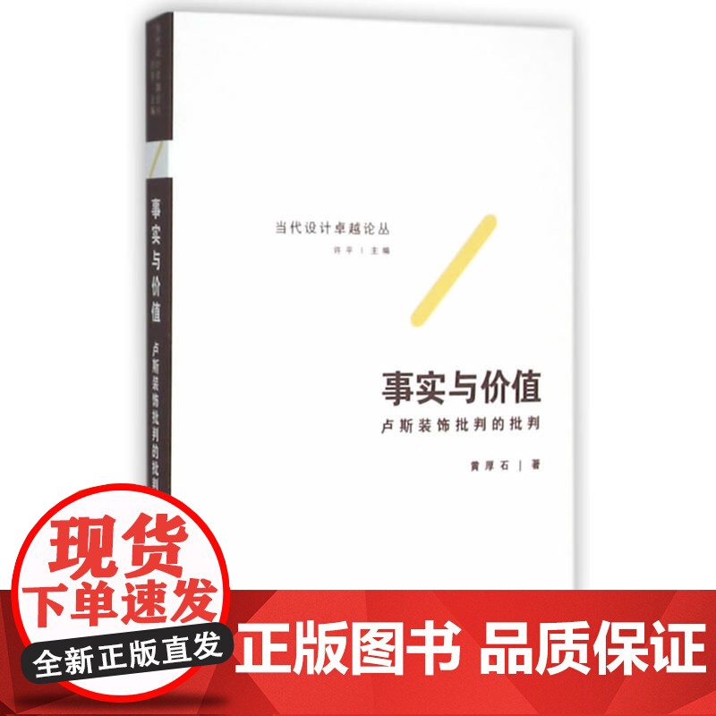 事实与价值——卢斯装饰批判的批判高清大图