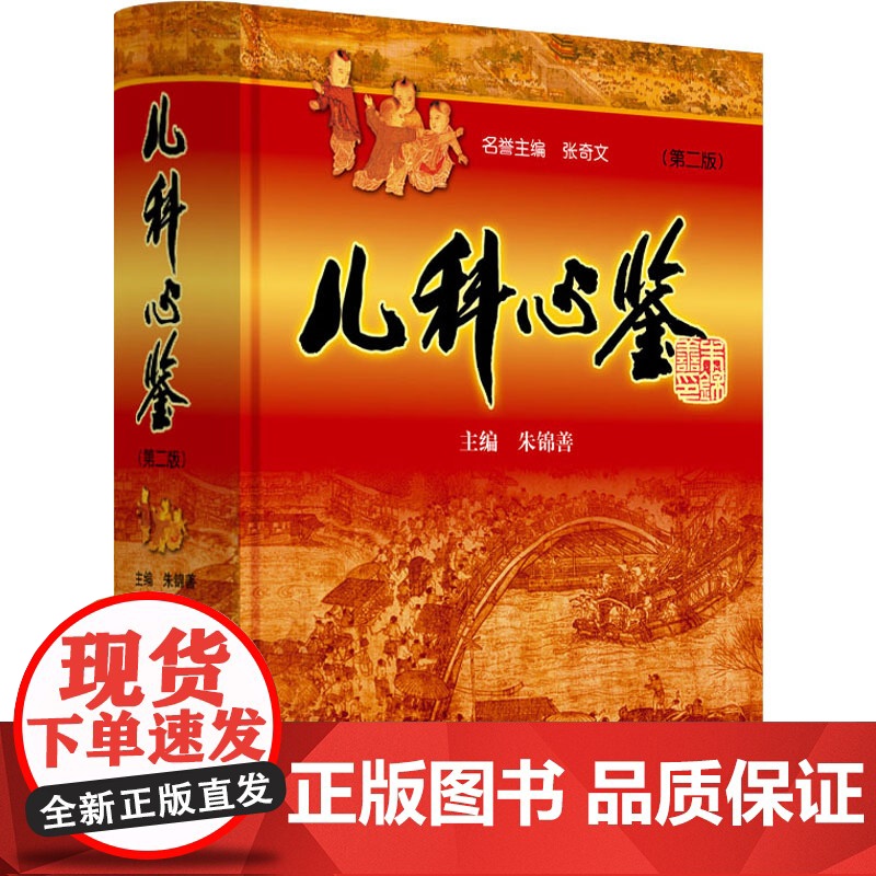 儿科心鉴(第2版)朱锦善 编WX高清大图