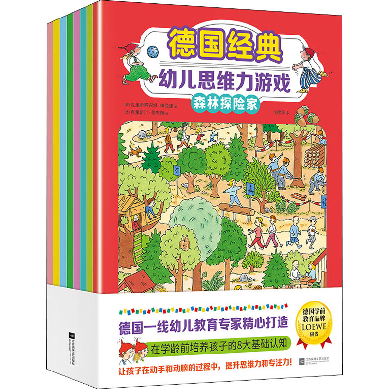 醉染图书德国经典幼儿思维力游戏(全8册)9787559471246