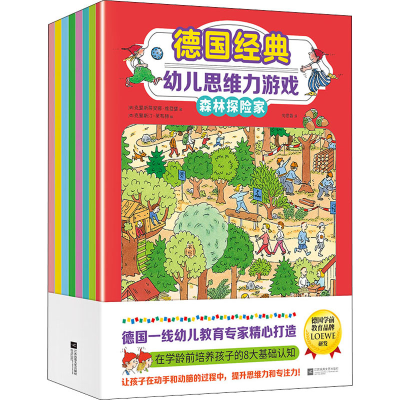醉染图书德国经典幼儿思维力游戏(全8册)9787559471246