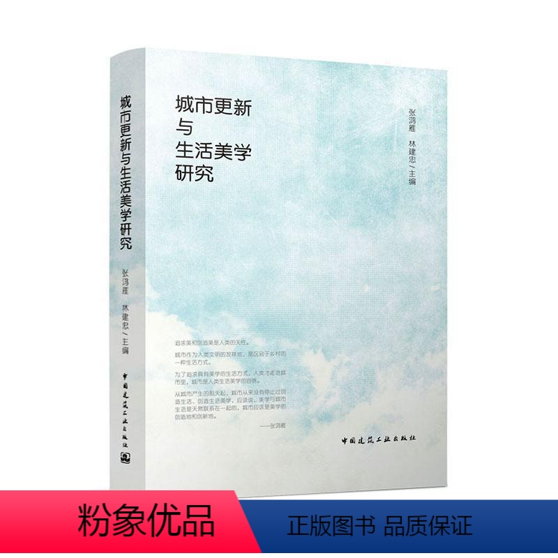 【正版】城市更新与生活美学研究 张鸿雁 建筑书籍