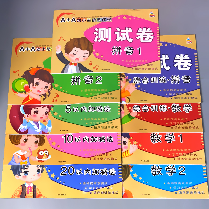 A+A幼小衔接全课程测试卷综合训练 识字 [正版]A+A幼小衔接测试卷汉语拼音数学识字综合拼读训练学前考试卷子全套幼儿园高清大图