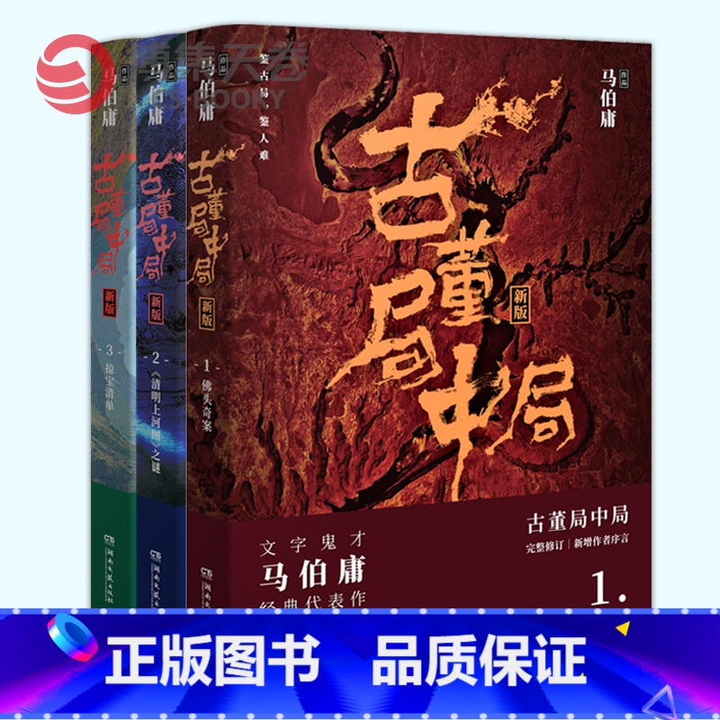 【正版】博集天卷古董局中局1+2+3套装共3册 马伯庸作品集全集小说