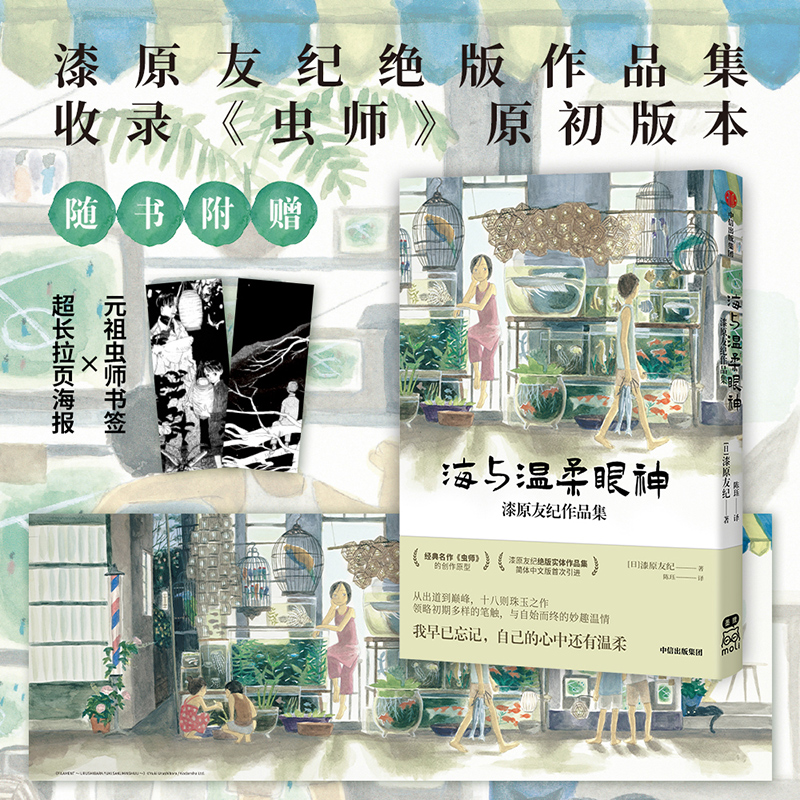 [正版]水域+海与温柔眼神 漆原友纪著 赠八开全彩海报+两款长折页海报 出版图书高清大图