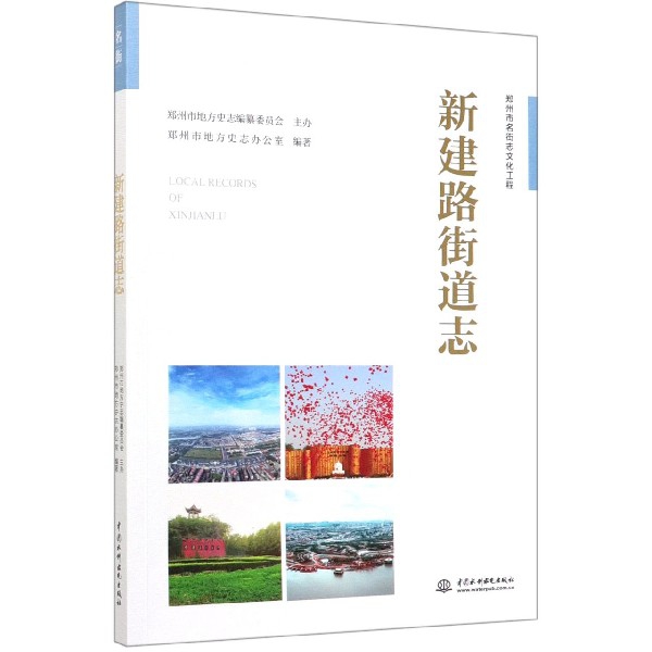 [醉染正版]正版新建路街道志郑州市名街志文化工程郑州市地方史志办公室著高清大图