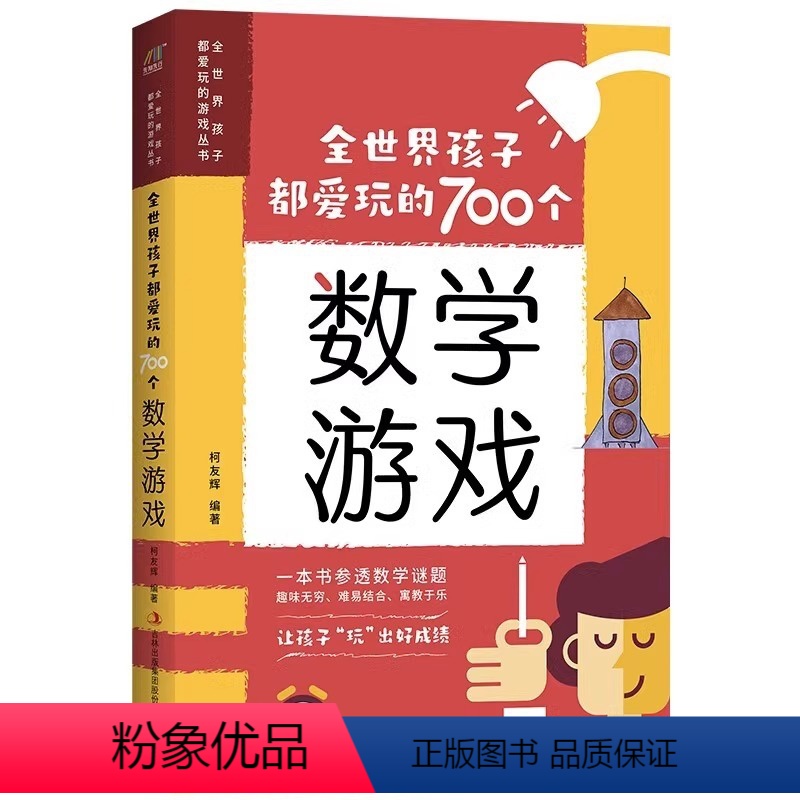 【正版】全世界孩子都爱玩的700个数学游戏充分挖掘孩子的数学潜能游戏逻辑游戏思维游戏益智游戏激发探索科学魅力儿童益智书
