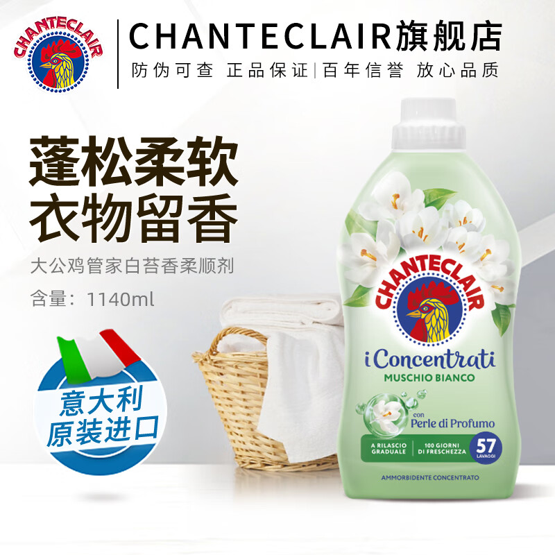 大公鸡管家(CHANTE CLAIR)白苔香衣物柔顺剂1.14L