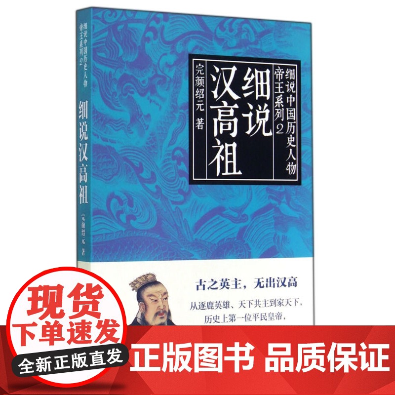 细说汉高祖 细说中国历史人物丛书帝王系列完颜绍元著作上海人民出版社中国通史皇帝传记按照黎东方细说体写法讲史高清大图