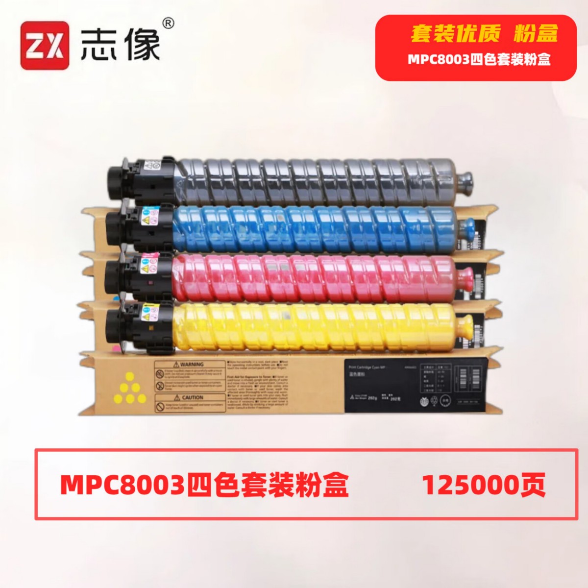 志像 MPC8003 打印量125000页 适用于MPC6503SP/C8003SP/IMC6500/C8000 粉盒 (计价单位:套) 四色套装高清大图