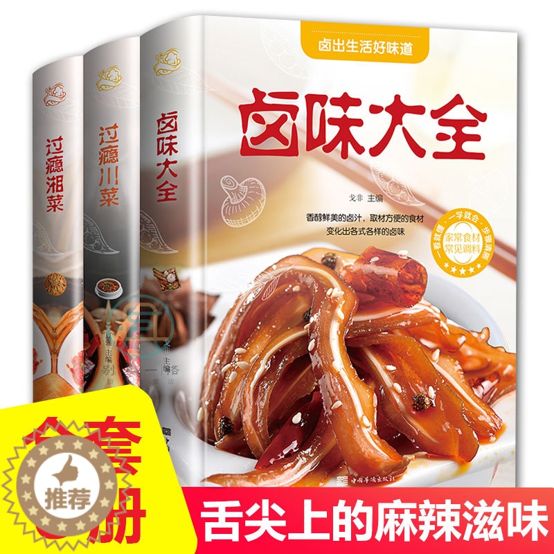 [醉染正版]精装全3册 川菜 湘菜 卤味食谱大全 家常菜做法四川湖南经典做菜食谱烹饪教程新手学厨师书家用食谱美食书籍舌尖高清大图