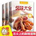 【醉染正版】精装全3册 川菜 湘菜 卤味食谱大全 家常菜做法四川湖南经典做菜食谱烹饪教程新手学厨师书家用食谱美食书籍舌食