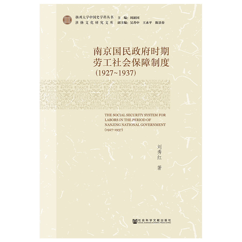 【M】(1927-1937)南京国民政府时期劳工社会保障制度-9787520130660