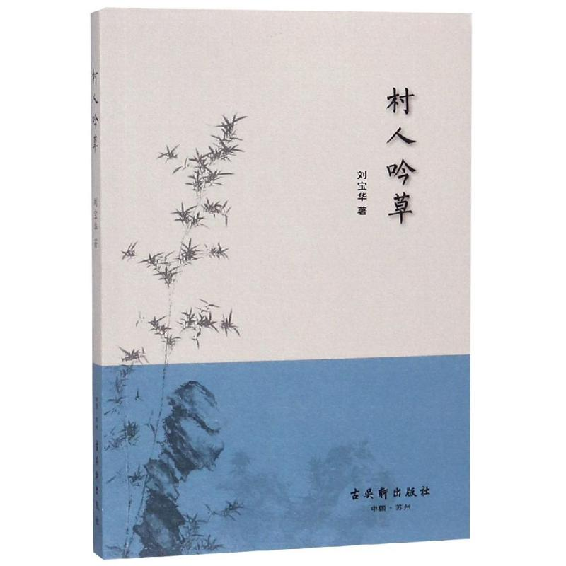 [M]村人吟草-9787554612583高清大图