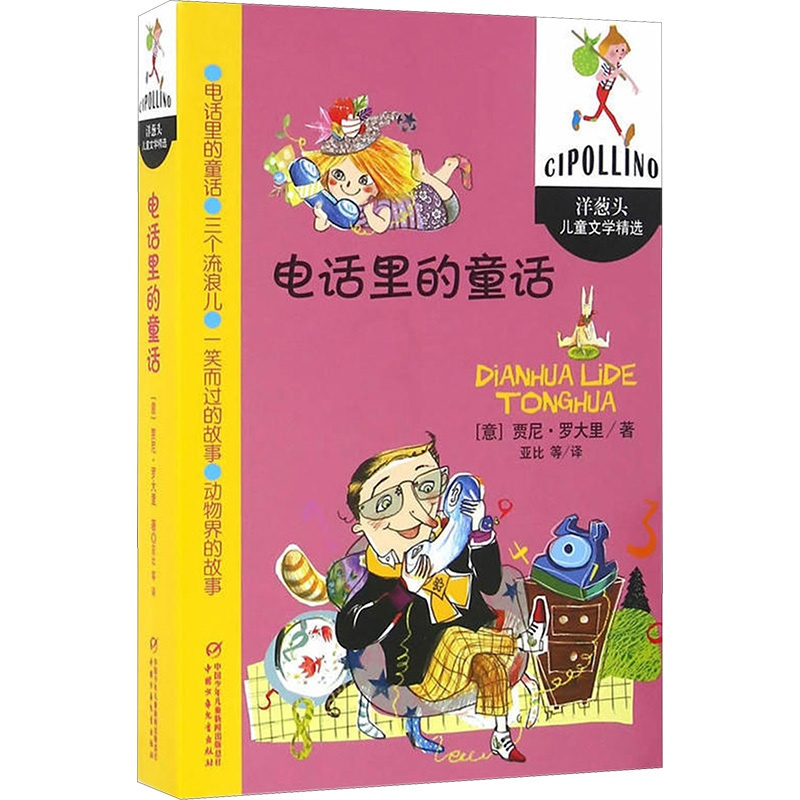 [正版]电话里的童话/洋葱头儿童文学精选/(意)贾尼.罗大里 (意)贾尼·罗大里著 著 亚比 译 著 亚比 译 自由组