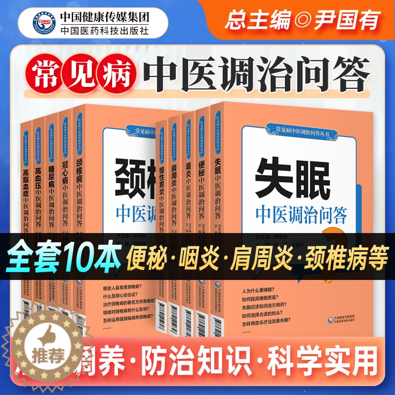 [醉染正版]常见病中医调治问答全套10本诊断用药诊治预防问题解答家庭中医自我调养康复保健养生指导书高清大图