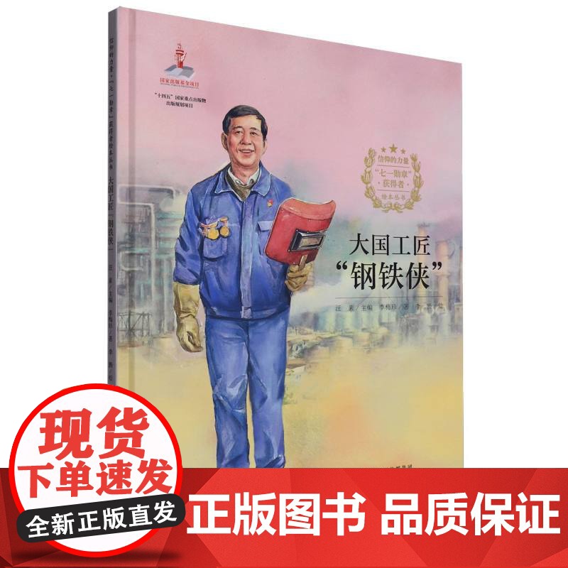 信仰的力量·“七一勋章”获得者绘本丛书-大国工匠“钢铁侠”高清大图