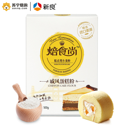 新良焙食尚戚风蛋糕粉500g 蒸蛋糕粉 低筋粉 蛋糕粉 烘焙原材料 新一代家庭烘焙面粉