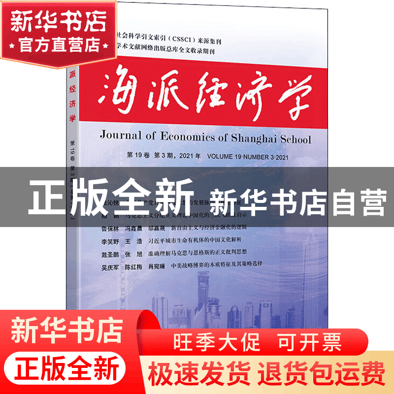正版 海派经济学:第19卷 第3期,2021年(总第75期):Volume 19·Num图片