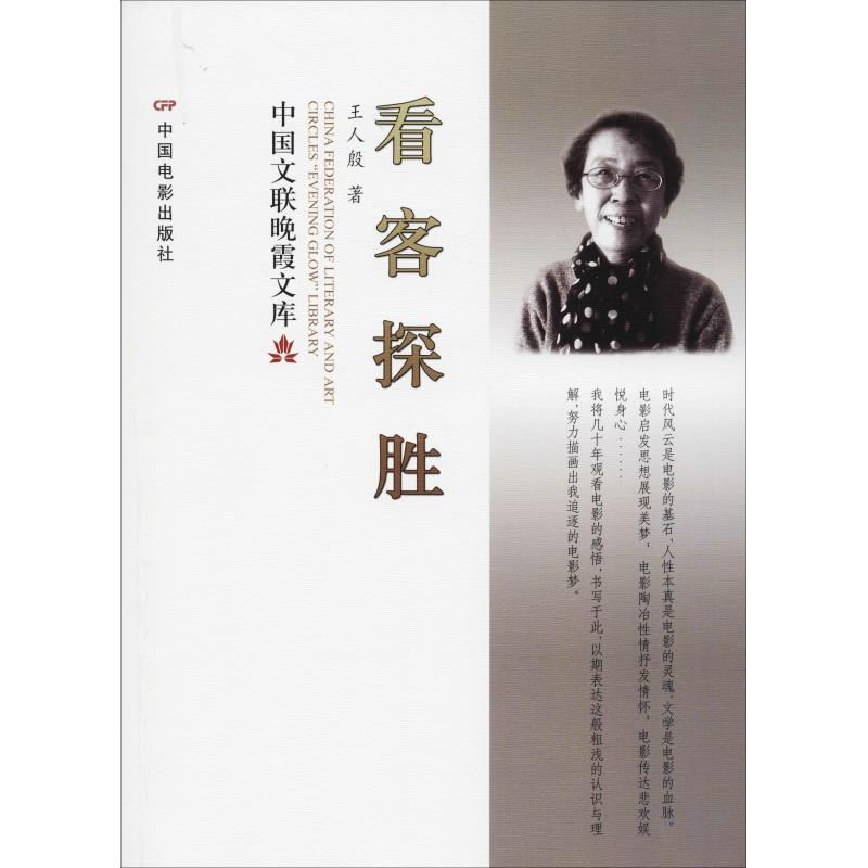 醉染图书看客探胜9787106049492高清大图