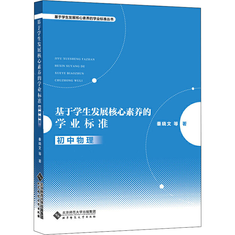 【M】基于学生发展核心素养的学业标准 初中物理 秦晓文 等 著 -9787303250691