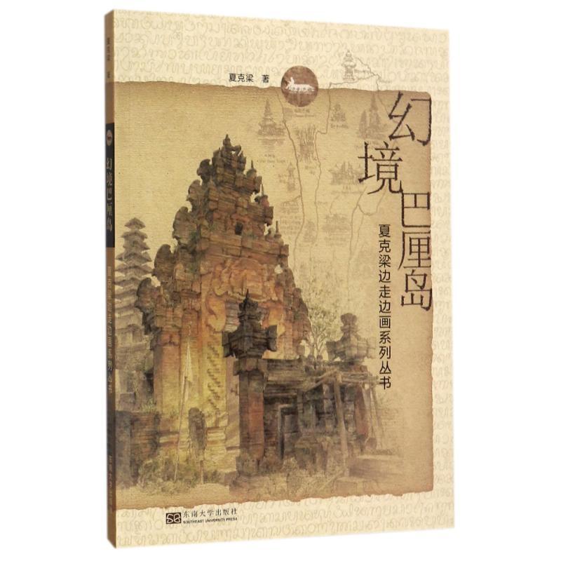正版新书】幻境巴厘岛夏克梁9787564172664