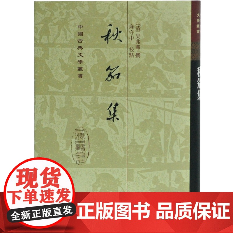 秋笳集(精) 中国古典文学丛书 [清]吴兆骞 撰 麻守中 校点 竖排繁体 正版书籍 上海古籍出版社高清大图