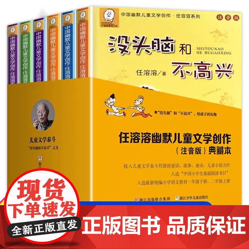正版童书 没头脑和不高兴注音版一年级二年级任溶溶系列儿童文学6-12周岁中小学生基础阅读书目寒暑假课外经典书目阅读书籍高清大图