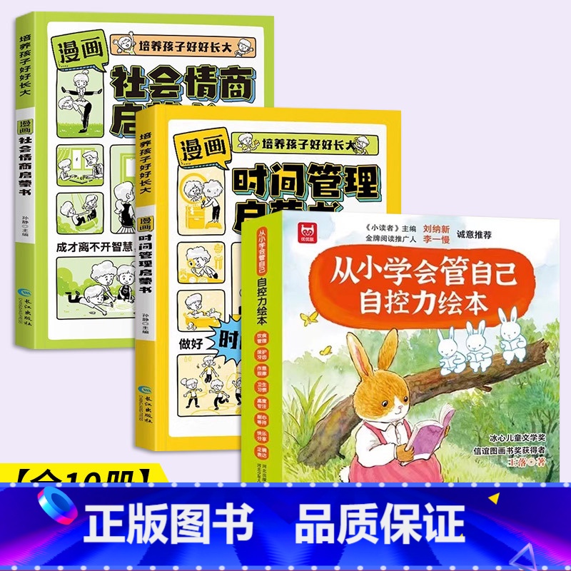 儿童自控力绘本+时间管理+情商启蒙【全10册】 【正版】抖音同款儿童自控力绘本全套8册从小学会管自己自控力绘本3-8岁自