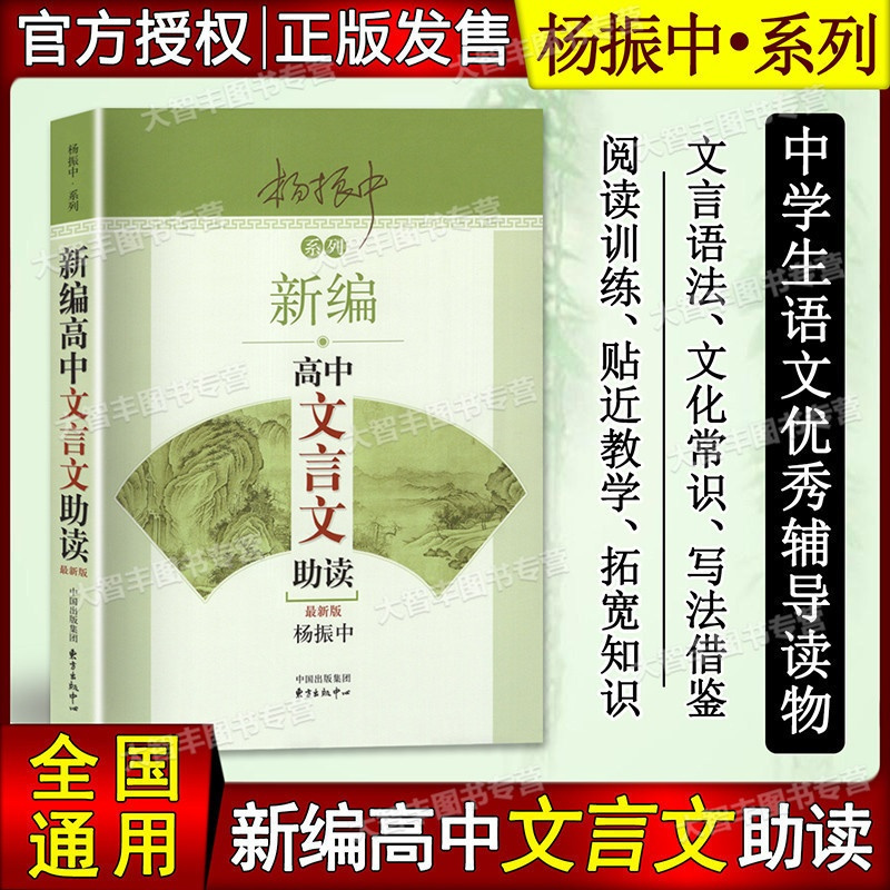 语文 高中通用 [正版]新版 杨振中系列 新编高中文言文助读 杨振中著 高中文言文古诗文辅导 东方出版中心 高中学生文