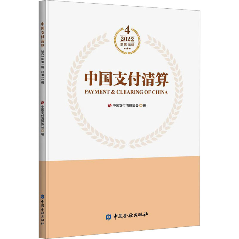 正版新书]中国支付清算 2022 4 总第16辑中国支付清算协会 编978高清大图