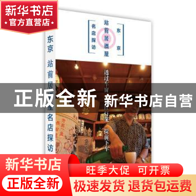 正版 《东京站前居酒屋名店探访》 【日】KUNIROKU 北京美术摄影