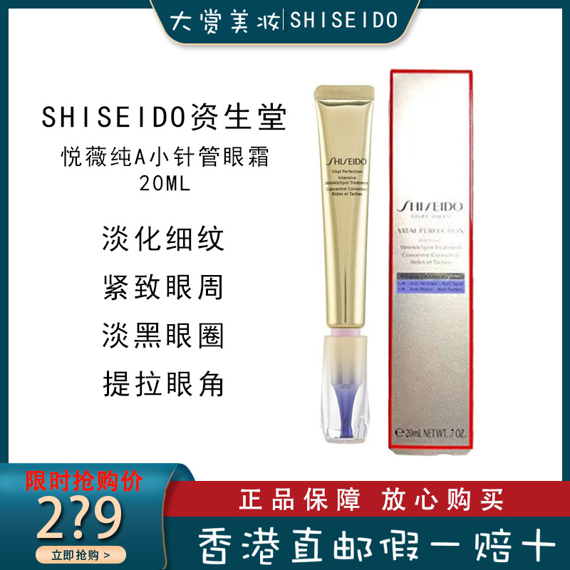 SHISEIDO资生堂悦薇珀翡塑颜抗皱霜 纯A小针管眼霜20ml 紧致提拉淡化细纹