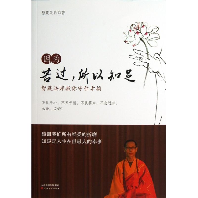 正版新书]因为苦过所以知足(智藏法师教你守住幸福)智藏法师9787高清大图