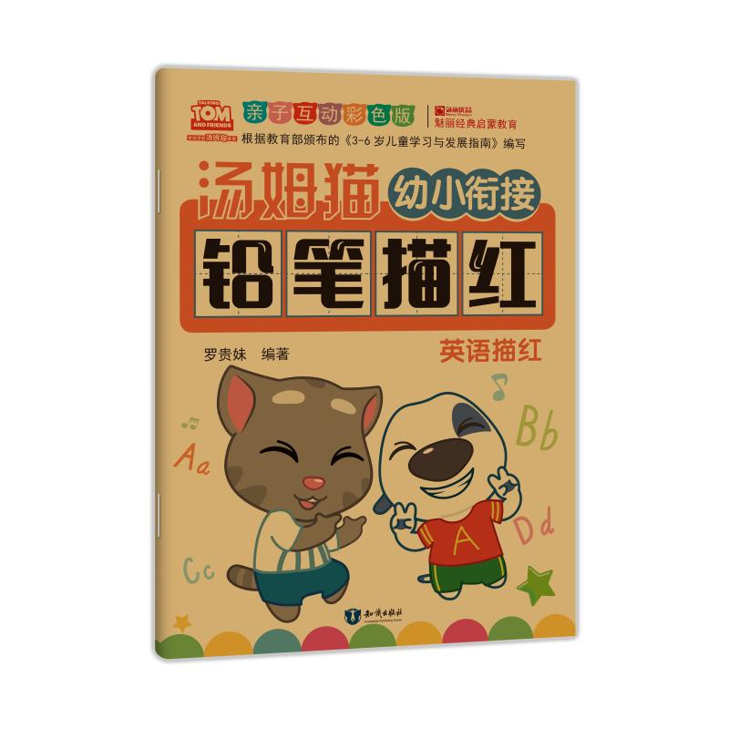 【M】汤姆猫幼小衔接铅笔描红 英语描红 亲子互动彩色版-9787501599240