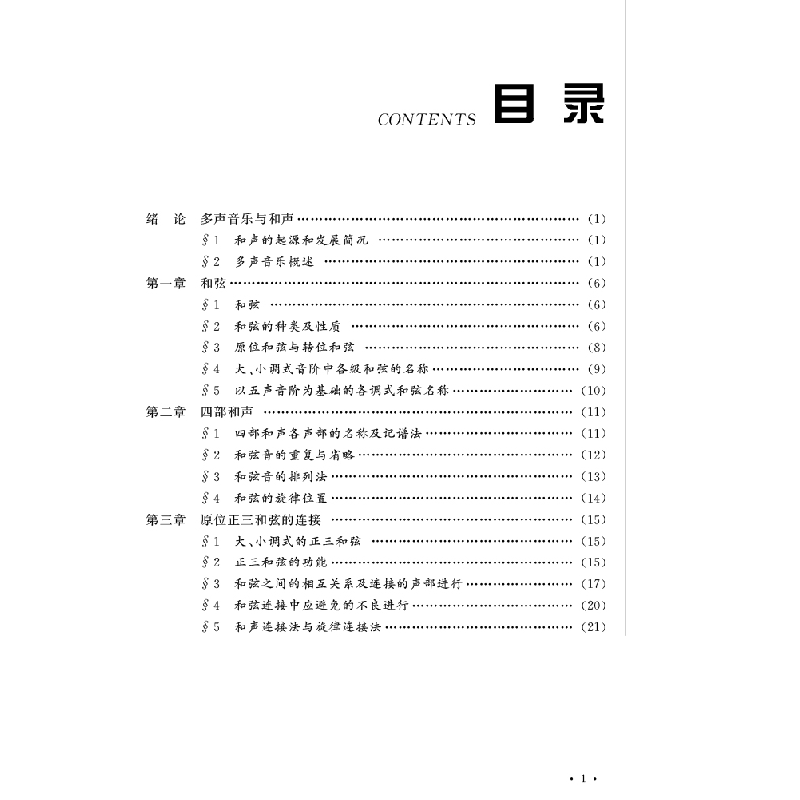 醉染图书和声实用基础教程9787569714715高清大图