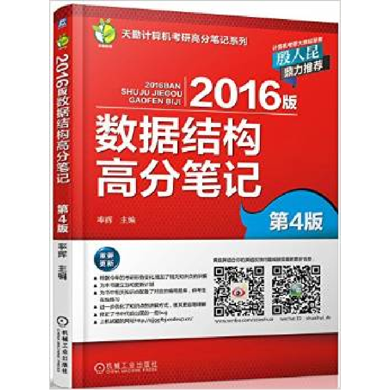 正版新书】2016版数据结构高分笔记(第4版)率辉9787111500131