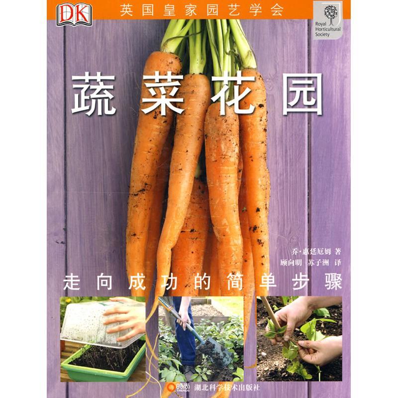 正版新书]绿手指丛书.蔬菜花园乔·惠廷厄姆9787535240873高清大图