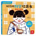 美味三明治/好玩的科学玩具书