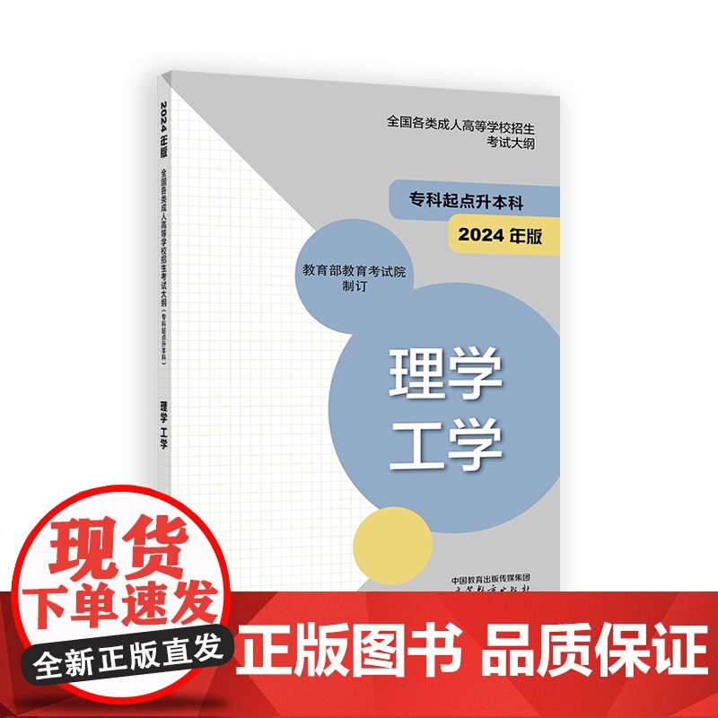全国各类成人高等学校招生考试大纲(专科起点升本科) 理学 工学 (2024年版)高清大图