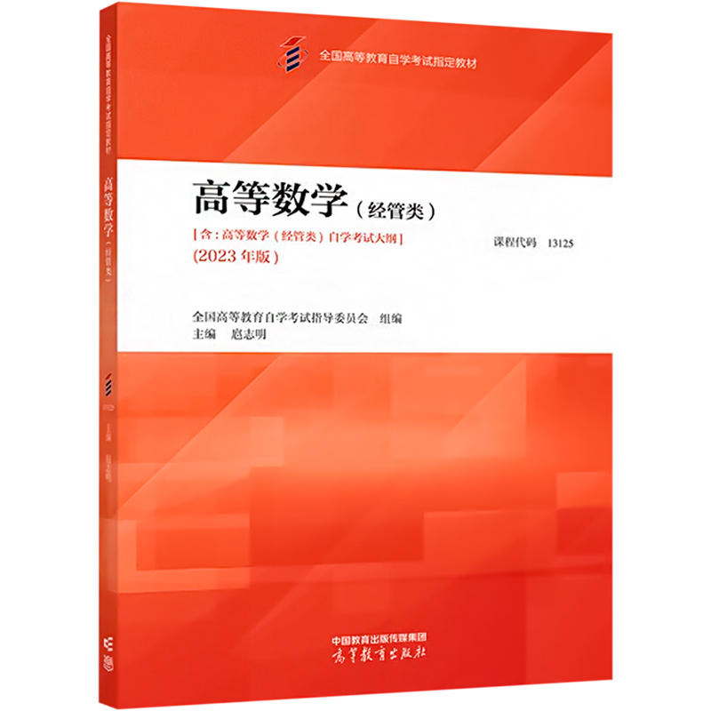[M]高等数学(经管类))(2023年版)-9787040616378高清大图