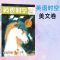 英语时空美文卷 2020疯狂阅读英语时空双语特辑1234英语广场英语杂志高中疯狂英语