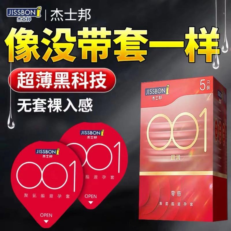 杰士邦零感超薄避孕套001男用至薄无感安全套女用计生成人用品聚氨酯情趣套套