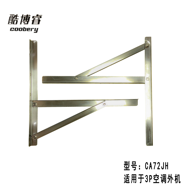 帮客材配 酷博睿(coobery) 3P CA72JH不锈钢组合式空调支架 2.75kg/付 整箱销售 12付/箱 银色