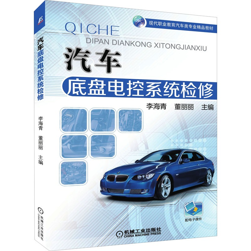 醉染图书汽车底盘电控系统检修9787111541998
