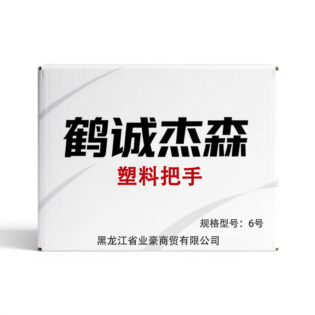 鹤诚杰森 塑料把手 6号 个高清大图