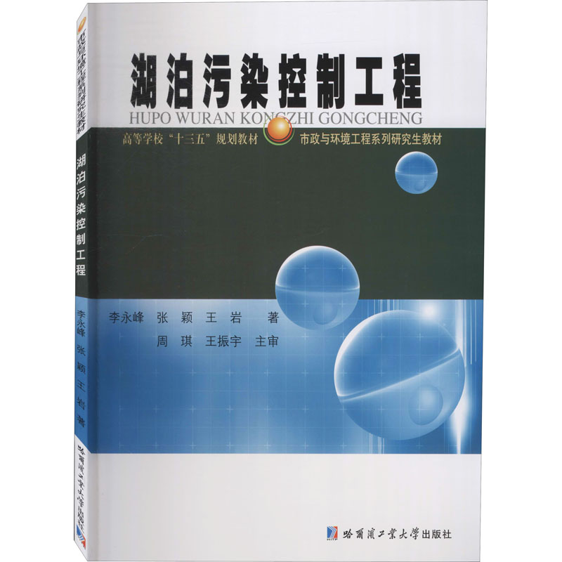 湖泊污染控制工程