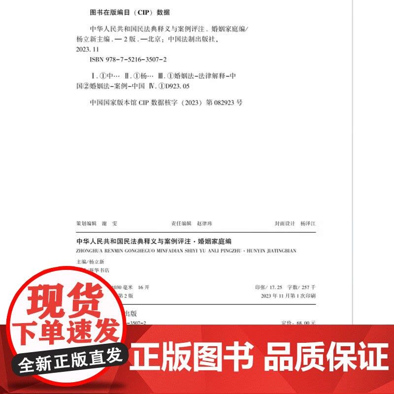 2023修订版 中华人民共和国民法典释义与案例评注 婚姻家庭编 杨立新 主编 中国法制出版社 9787521635072图片