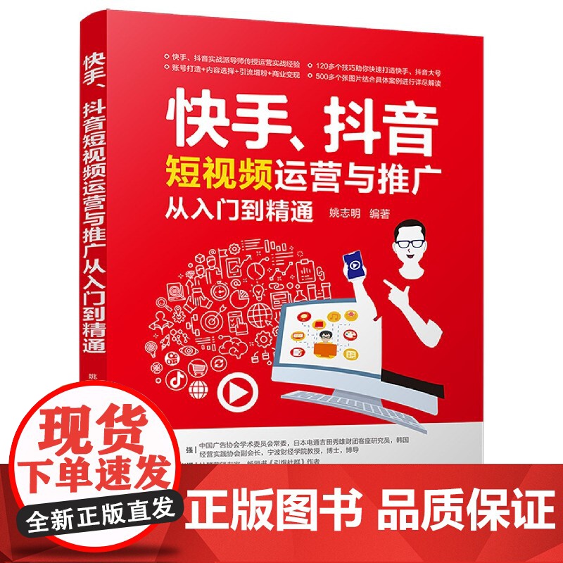 快手抖音短视频运营与推广从入门到精通高清大图