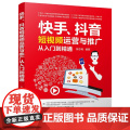 快手抖音短视频运营与推广从入门到精通