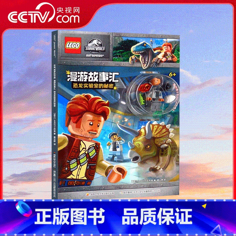 乐高 侏罗纪世界 漫游故事汇 [正版]央视网乐高 侏罗纪世界 漫游故事汇?恐龙实验室的秘密 中央广播电视大学出版社 97